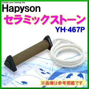 ハピソン 　セラミックストーン 　YH-467P 　( 定形外発送可 )｜fuga0223