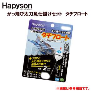 ハピソン 　YF-307-BS 　かっ飛び太刀魚仕掛けセット 　SS 　青｜fuga0223