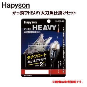 ハピソン 　YF-407-BS 　かっ飛びHEAVY太刀魚仕掛けセット 　SS　スローシンキング｜fuga0223