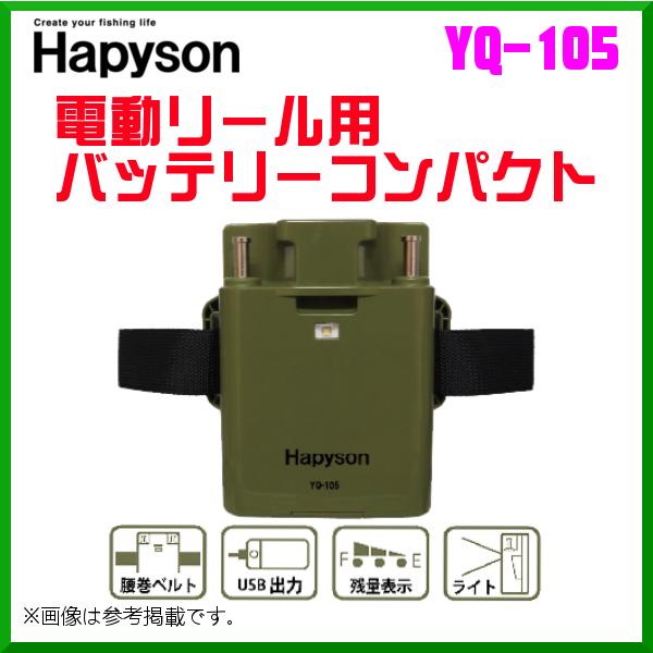 ハピソン 　電動リール用バッテリーコンパクト 　YQ-105 　( 2020年 9月新製品 )