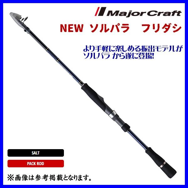 メジャークラフト 　 NEW ソルパラ　フリダシ 　SPXT-76L 　ロッド 　ソルト