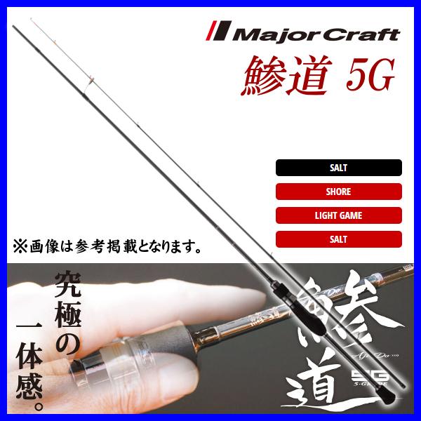 メジャークラフト 　 鯵道 5G 　AD5-S682M/AJI 　ロッド 　ソルト 　( 2021年...