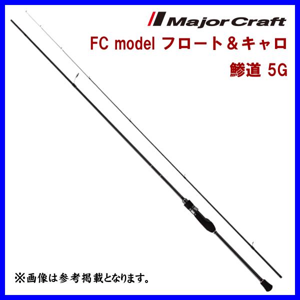 メジャークラフト 　 鯵道 5G 　FC model フロート＆キャロ 　AD5-S832FC/AJ...
