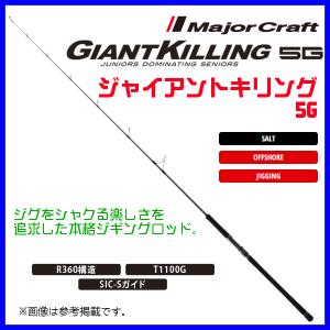 メジャークラフト 　 ジャイアントキリング 5G 　スピニング 　GK5-S64H 　ロッド 　ソルト 　( 2021年 4月新製品 ) 　＠200｜fuga0223