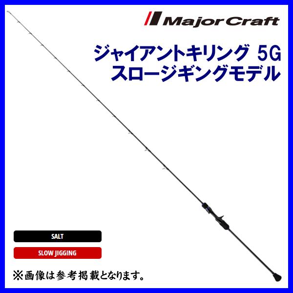 メジャークラフト 　 ジャイアントキリング 5G 　スロージギングモデル 　GK5SJ-B66/1 ...