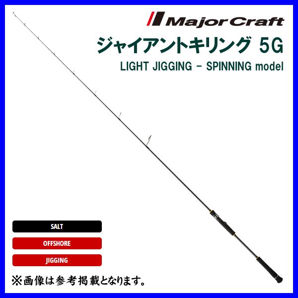 メジャークラフト 　ジャイアントキリング 5G ライトジギング 　GK5LJ-S64SLJ 　ロッド...