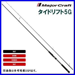 手渡し限定メジャークラフトDay's プロトカスタム65ML Major Craft（メジャークラフト） タイドリフト5G シーバスゲーム