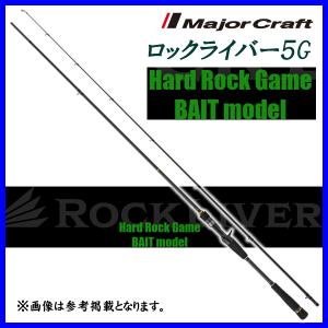 Major Craft（メジャークラフト） ロックライバー5G RV5-852H/B Hard