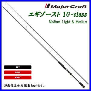 メジャークラフト 　エギゾースト1G 　Medium Light &amp;amp;Medium 　EZ1-862M 　ロッド 　ソルト 　( 2023年 6月新製品 )｜fuga0223