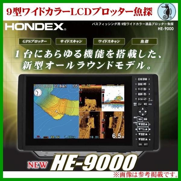 ホンデックス ( HONDEX )　 9型ワイドカラーLCDプロッター魚探 　HE-9000 　バス...
