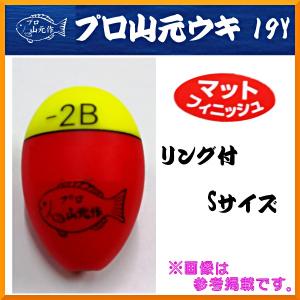 プロ山元ウキ 　19Y 　リング付 　Sサイズ 　オレンジ 　0 　ウキ 　山元工房 　山元八郎 　｜fuga0223