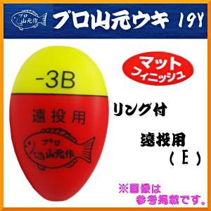 プロ山元ウキ 　19Y 　リング付 　Eサイズ （ 遠投用 ） 　レモン 　0 　ウキ 　山元工房 　山元八郎 　｜fuga0223