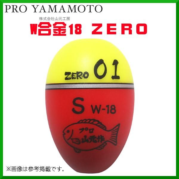 (次回メーカー生産 秋頃予定 R8.7) プロ山元ウキ 　W合金18 ZERO 　S（Sタイプ） 　...