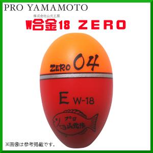 プロ山元ウキ 　W合金18 ZERO 　E（遠投タイプ） 　02 　オレンジ 　( 2020年 10月新製品 )｜fuga0223