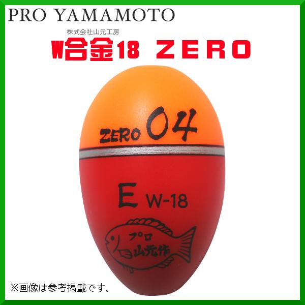 プロ山元ウキ 　W合金18 ZERO 　E（遠投タイプ） 　03 　オレンジ 　( 2020年 10...
