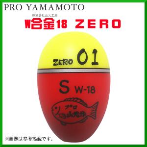 プロ山元ウキ 　W合金18 ZERO 　E（遠投タイプ） 　02 　レモン 　( 2020年 10月新製品 )｜fuga0223