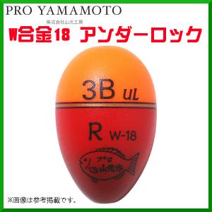 プロ山元ウキ 　W合金18 　アンダーロック 　R（レギュラータイプ） 　4B 　オレンジ 　( 2020年 10月新製品 )｜fuga0223