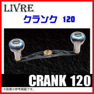 リブレ LIVRE フルコンプ クランク120 シマノ右巻き用 【送料無料