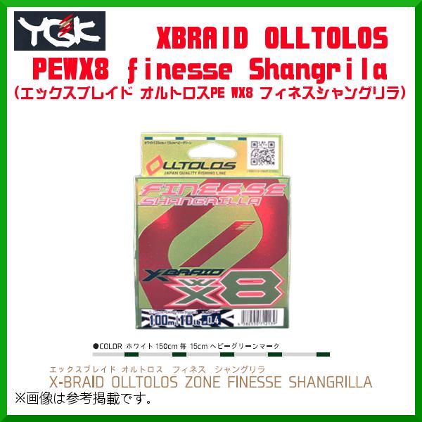 よつあみ 　XBRAID オルトロスPE WX8 フィネスシャングリラ 　0.5号 　12lb 　1...