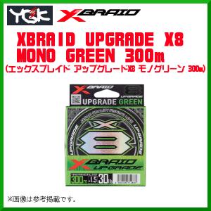 よつあみ  XBRAID アップグレードX8  モノグリーン  300m  2.5号  45lb  ( 2020年 新製品 )