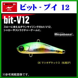 アピア 　bit-V12 ( ビットブイ12 )  　#06 マツオデラックス 　12ｇ 　バイブレーション 　シーバス 　( 定形外発送可 )｜fuga0223