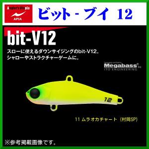 アピア 　bit-V12 ( ビットブイ12 )  　#11 ムラオカチャート 　12ｇ 　バイブレーション 　シーバス 　( 定形外発送可 )｜fuga0223