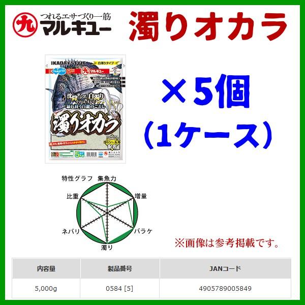 マルキュー 　濁りオカラ 　1ケース5袋入り 　かかり（筏・カセ)釣り用ダンゴのベースエサ  かかり...