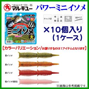 マルキュー 　パワーミニイソメ 極太 　青イソメ 　1ケース10個入り 　生分解性くわせエサ 　海釣り用 　集魚剤｜fuga0223