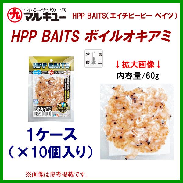 マルキュー 　HPP BAITS ボイルオキアミ　1ケース10個入り 　海釣り用生エサ 　集魚剤