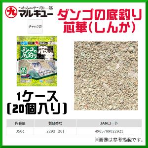 マルキュー 　ダンゴの底釣り 芯華 ( しんか ) 　チャック袋 　1ケース20個入り 　底釣り用ダンゴエサ 　へら鮒釣り 　集魚剤｜fuga0223