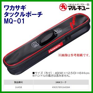 マルキュー 　ワカサギタックルポーチ MQ-01｜fuga0223