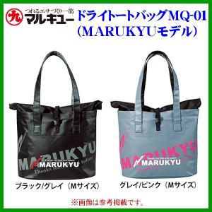 マルキュー(MARUKYU) ドライトートバッグ MQ-01 M ブラック/グレイ 