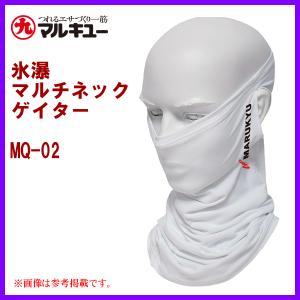 マルキュー  氷瀑マルチネックゲイター MQ-02  ホワイト
