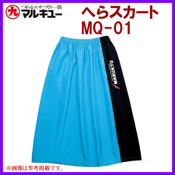 マルキュー 　へらスカート MQ-01 　スカイ 　ヘラブナ釣り  　( 2023年 5月新製品 )