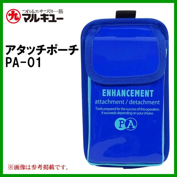 マルキュー 　アタッチポーチ PA-01 　ブルー 　ヘラブナ釣り  　( 2023年 6月新製品 ...