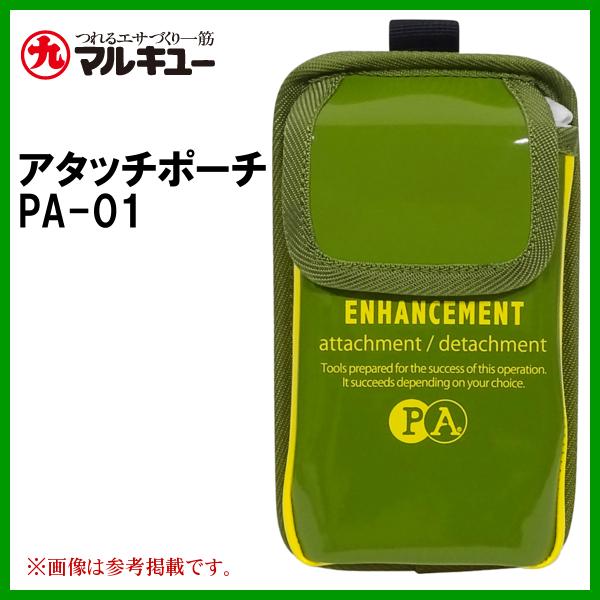マルキュー 　アタッチポーチ PA-01 　オリーブ 　ヘラブナ釣り  　( 2023年 6月新製品...