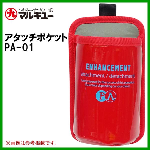 マルキュー 　アタッチポケット PA-01 　ローズレッド 　ヘラブナ釣り  　( 2023年 6月...