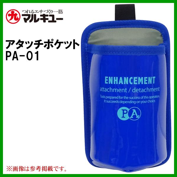 マルキュー 　アタッチポケット PA-01 　ブルー 　ヘラブナ釣り  　( 2023年 6月新製品...
