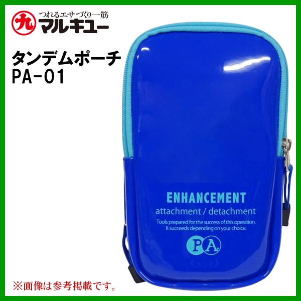マルキュー 　タンデムポーチ PA-01 　ブルー 　ヘラブナ釣り  　( 2023年 6月新製品 ...