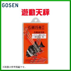 ゴーセン 　石鯛巧舎 遊動天秤 　IN20M 　中 　6本入｜fuga0223