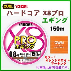 デュエル 　ハードコア X8 　PRO - プロ -　H3908-OWM 　0.8号 　150m 　オレンジホワイトマーキング 　ライン｜fuga0223