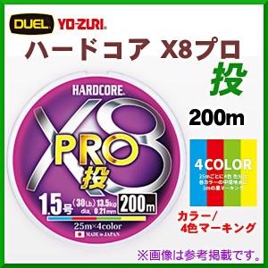 デュエル 　ハードコア X8 　PRO - プロ - 　投 　H3913 　2.0号 　200m 　4色マーキング 　ライン｜fuga0223