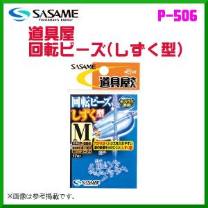 ささめ針 ササメ 　P-506 　道具屋 回転ビーズ ( しずく型 )　S 　18個入 　＜10枚セット＞ 　( 2019年 2月新製品)