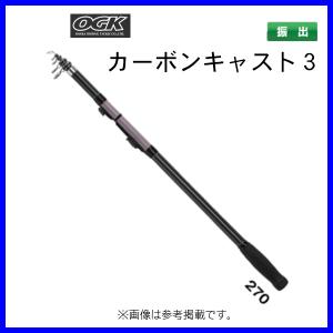 OGK 　カーボンキャスト3 　270 　2.7m 　CC327 　（ 2022年 10月新製品 ）｜fuga0223