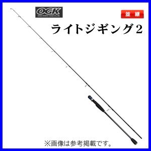 OGK 　ライトジギング2 　63LS 　LJ263LS 　（ 2021年 9月新製品
