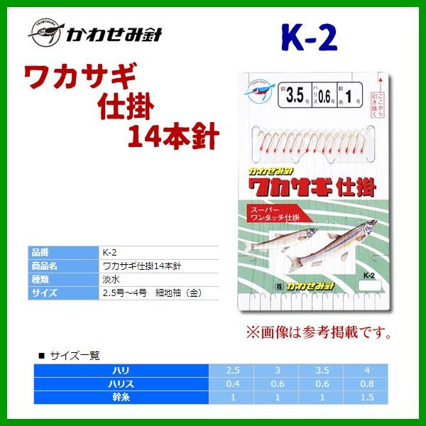 かわせみ針 　ワカサギ仕掛14本針 　細地袖（金） 　K-2 　( 針/4号 　ハリス/0.8号 　...