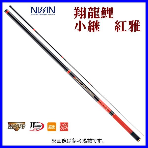 宇崎日新 翔龍 鯉 小継 紅雅 4510 4.5m