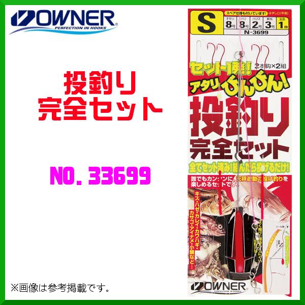 オーナー 　投釣り完全セット 　SS 　No.33699  　≪10個セット≫