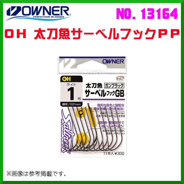 オーナー 　OH 太刀魚サーベルフックPP 　1号 　No.13164  　≪10個セット≫