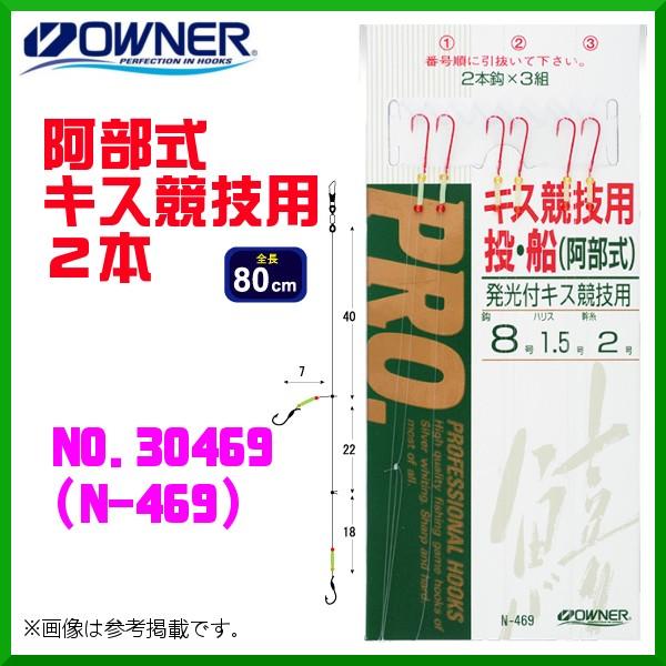 オーナー 　阿部式 キス競技用2本 　6号 　No.30469 　( N-469 ) 　≪10個セッ...